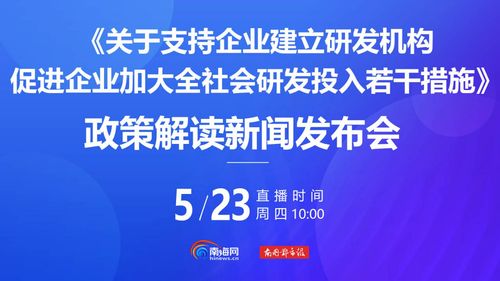 海南新政力推工業酶制劑研發 企業研發機構建設與全社會研發投入雙輪驅動